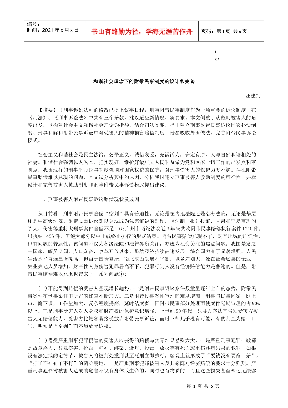 的设计和完善和谐社会理念下的附带民事制度_第1页