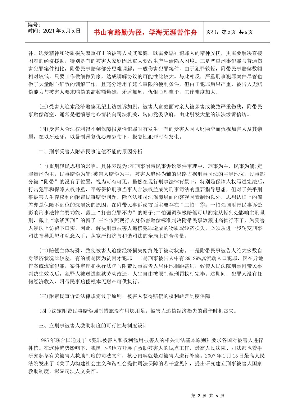 的设计和完善和谐社会理念下的附带民事制度_第2页