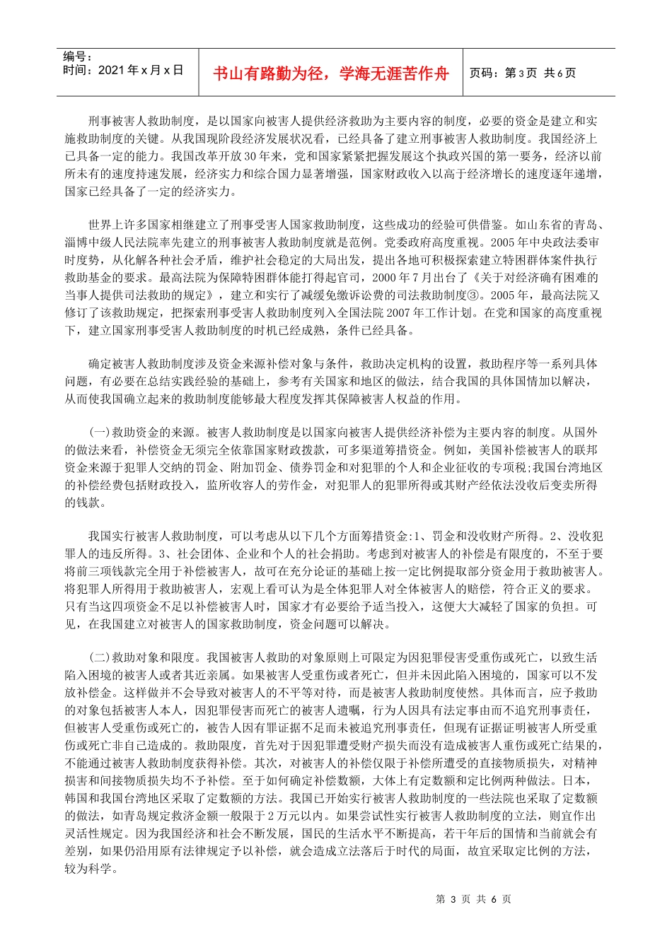 的设计和完善和谐社会理念下的附带民事制度_第3页