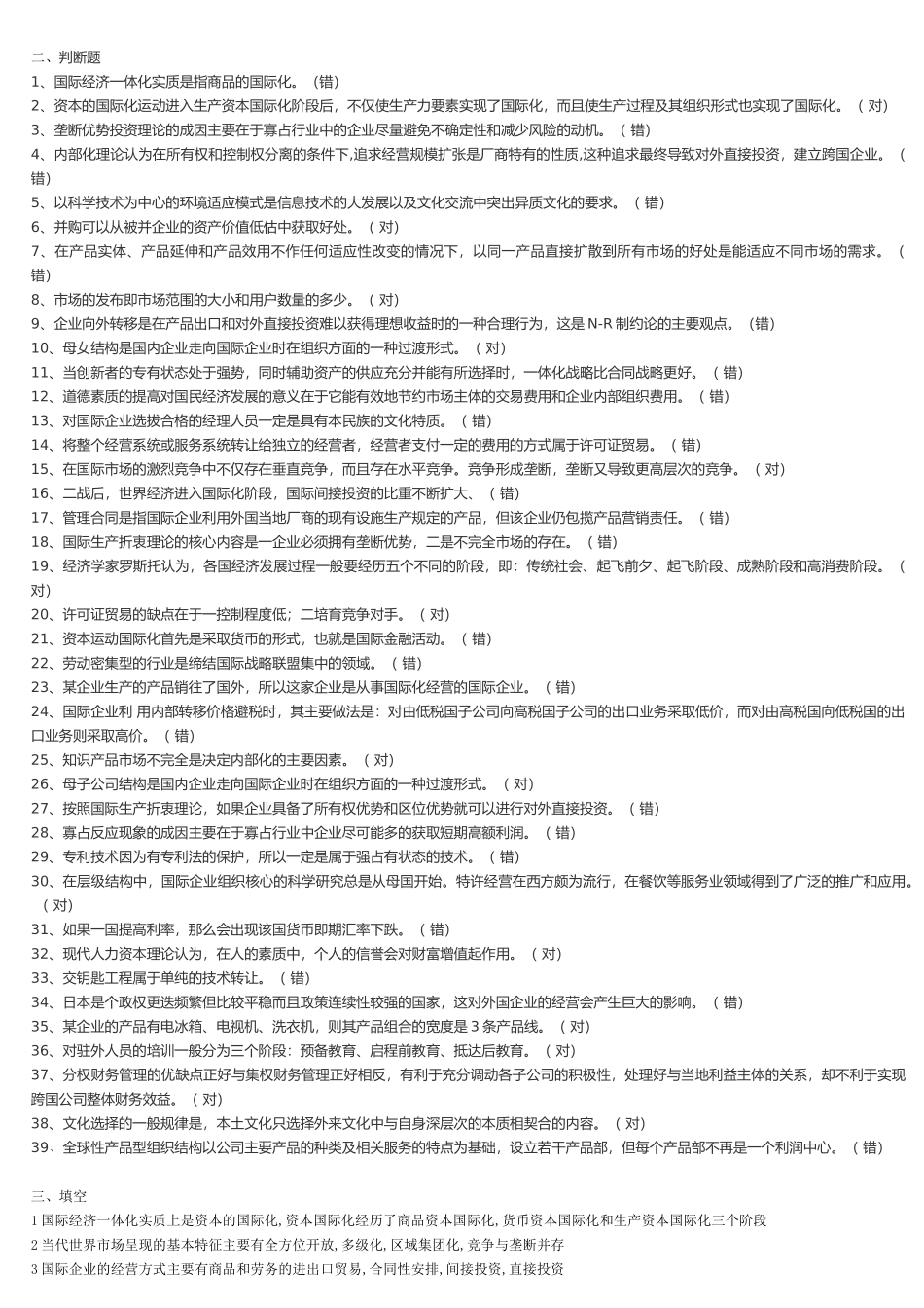 电大工商管理专业国际企业管理复习题_第2页