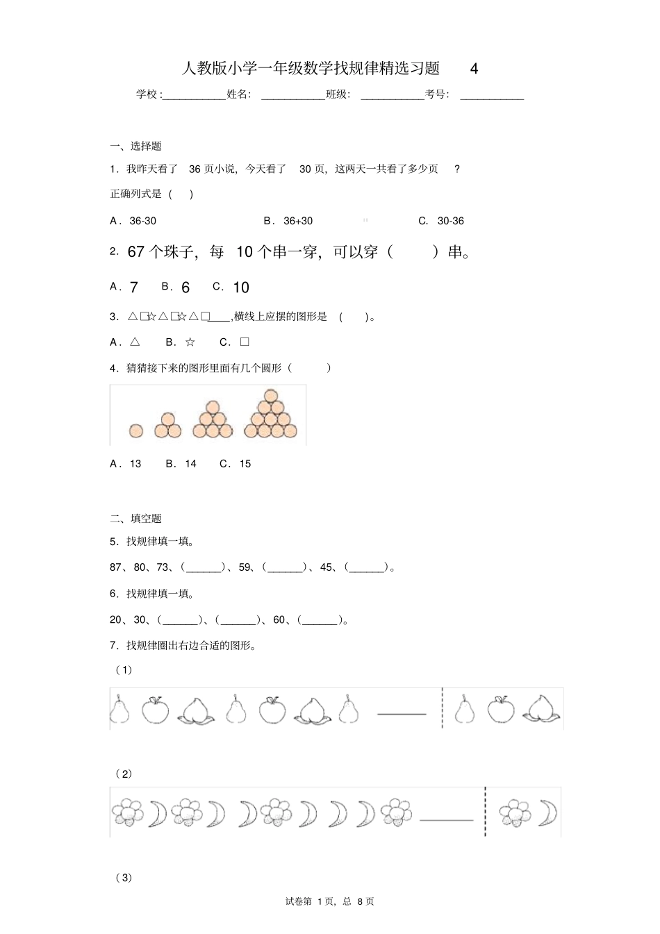 人教版小学一年级数学找规律精选习题4(含答案)_第1页