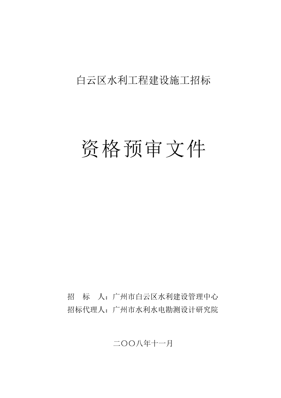白云区水利工程建设施工招标_第1页
