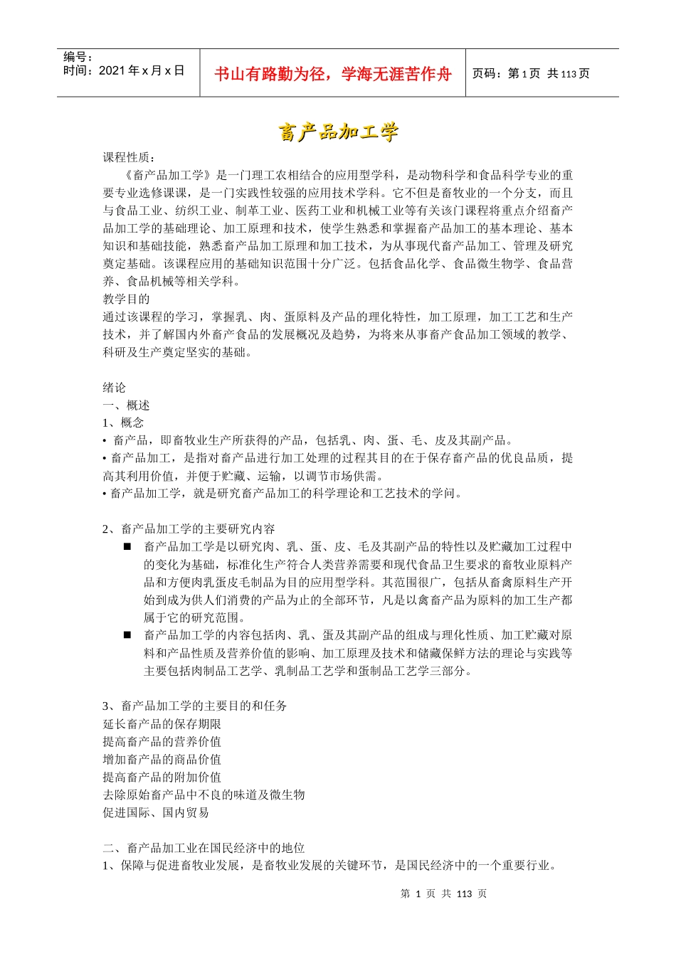 畜产品加工学概述_第1页