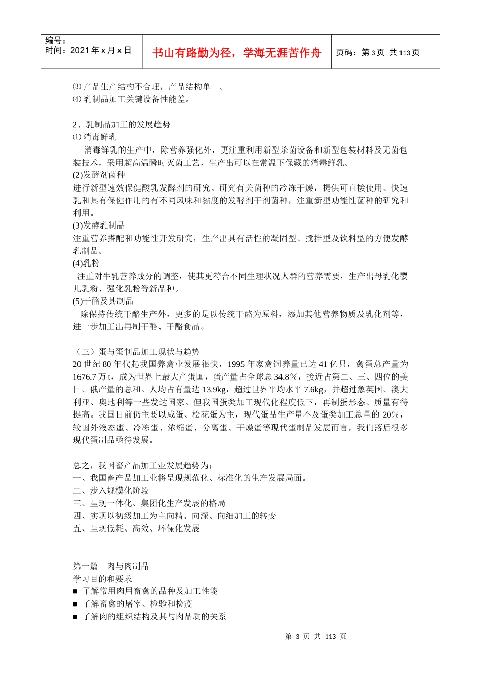 畜产品加工学概述_第3页