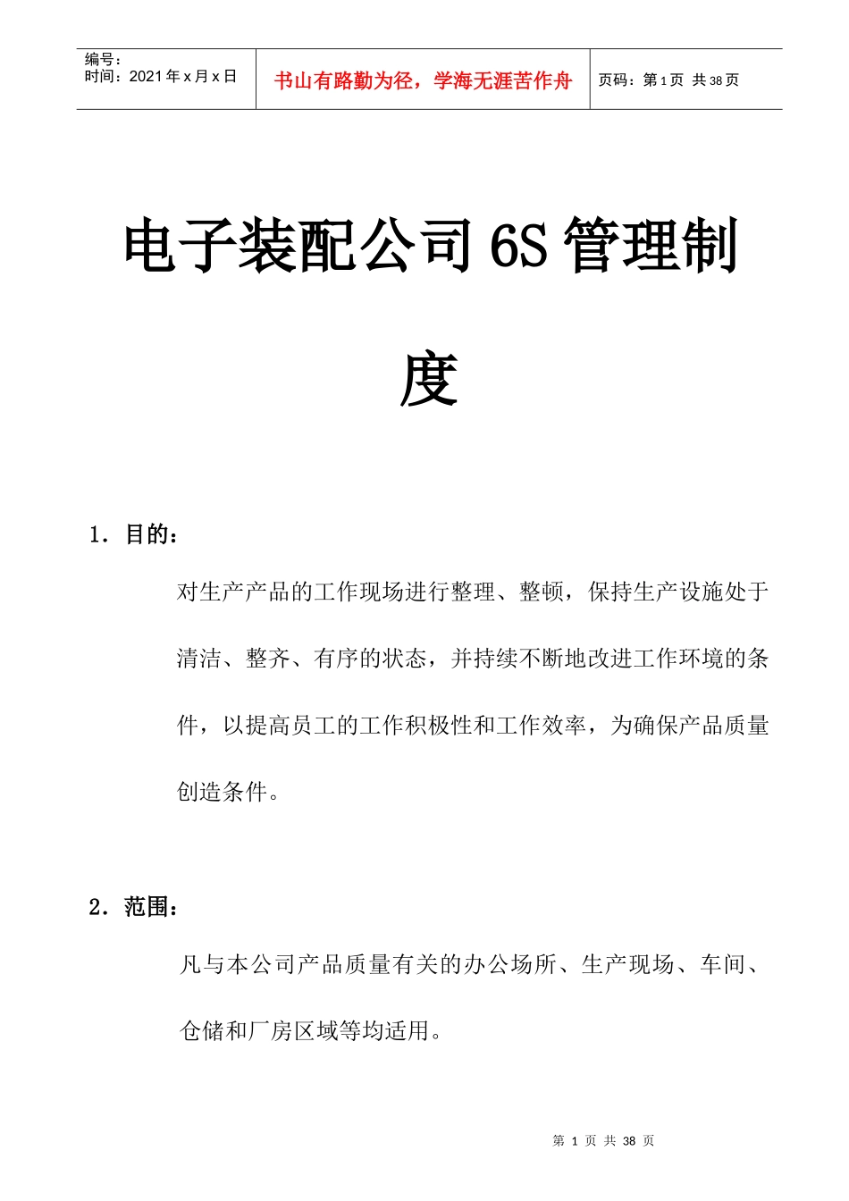 电子装配公司6S管理制度_第1页