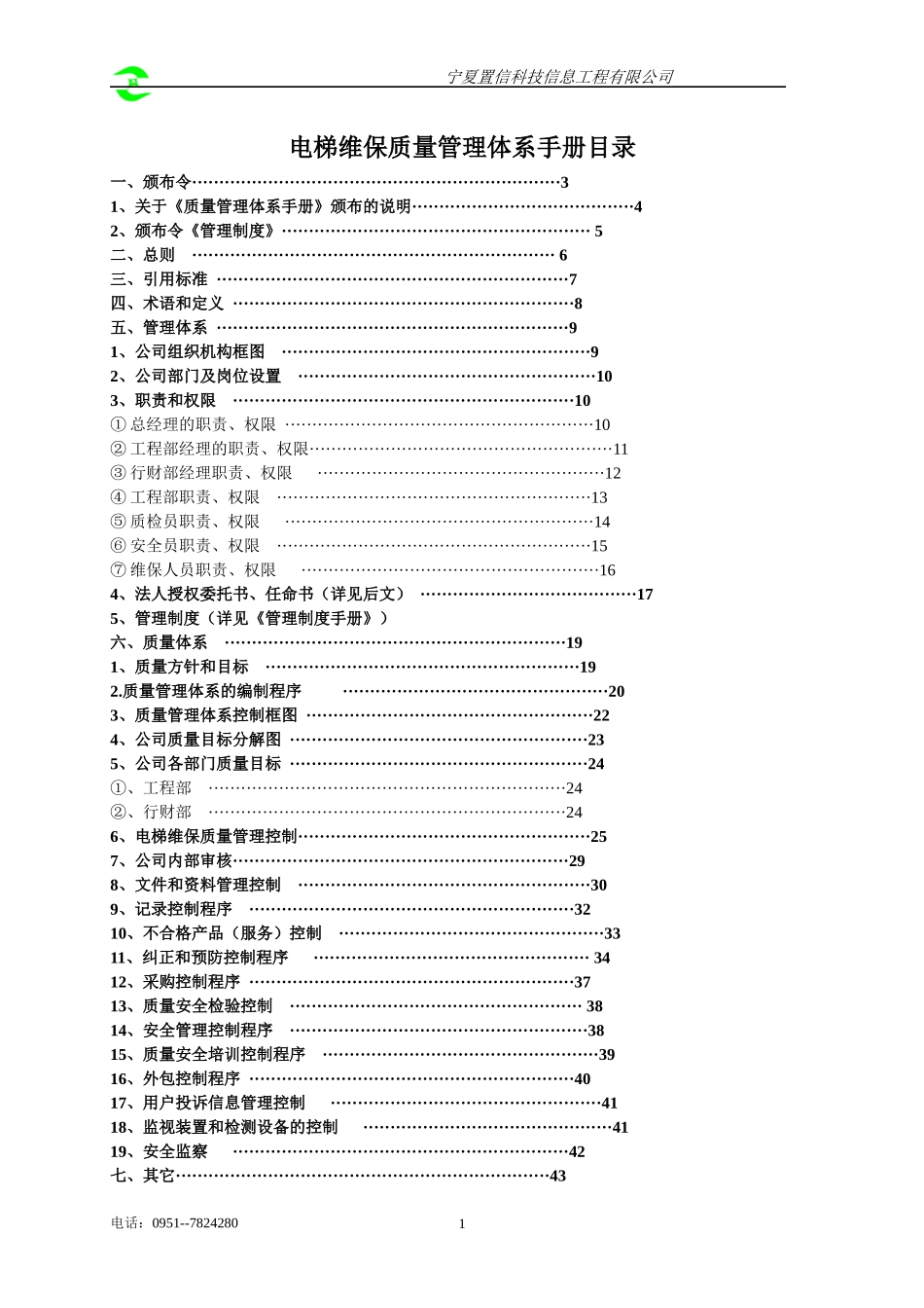 电梯管理体系手册-办证用_第2页
