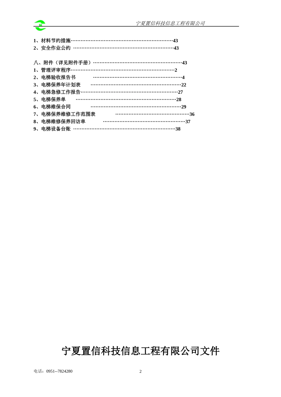 电梯管理体系手册-办证用_第3页