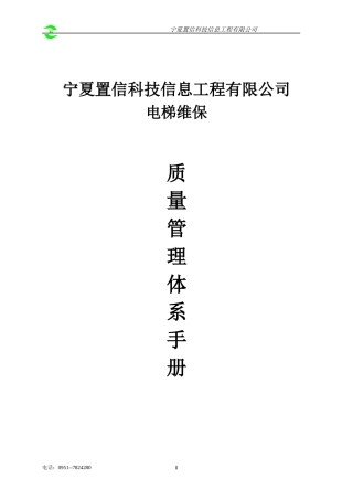 电梯管理体系手册-办证用