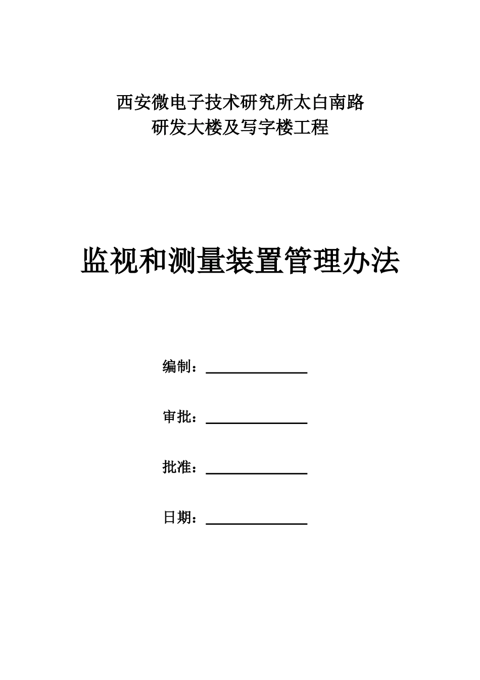 监视和测量装置管理办法(贯标资料)_第1页