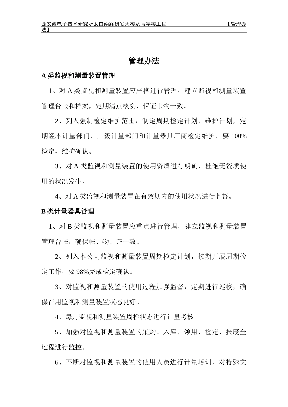 监视和测量装置管理办法(贯标资料)_第2页