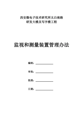 监视和测量装置管理办法(贯标资料)