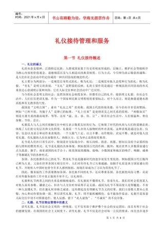 礼仪接待管理和服务
