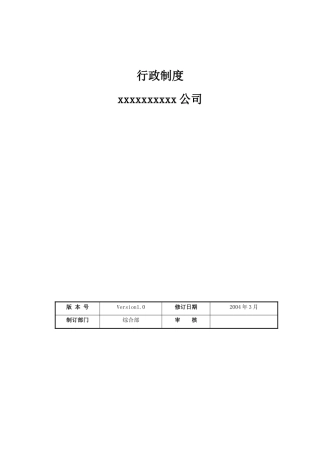 盈欣通信工程公司办公行政管理制度