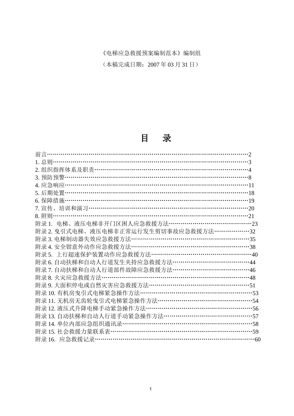 电梯应急救援预案编制范本(DOC 61页)_第2页