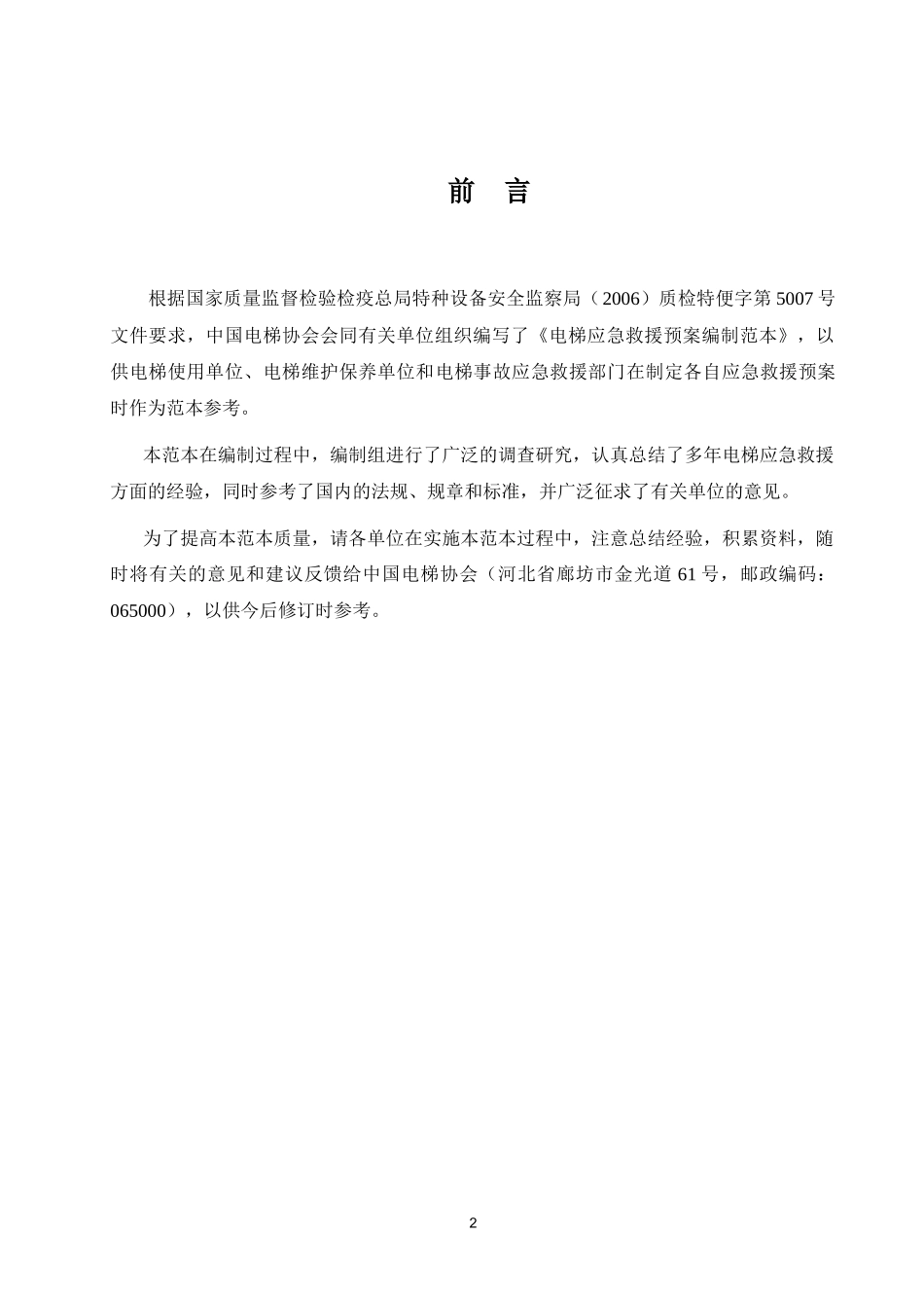 电梯应急救援预案编制范本(DOC 61页)_第3页
