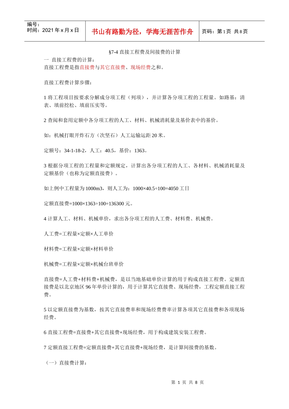 直接工程费及接间费的计算_第1页