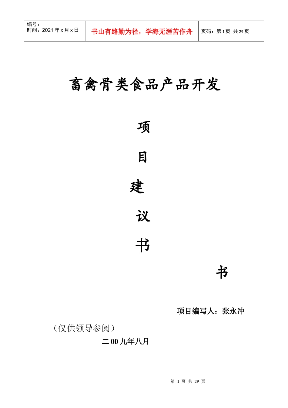 畜禽骨类食品产品开发项目背景与开发的必要性_第1页