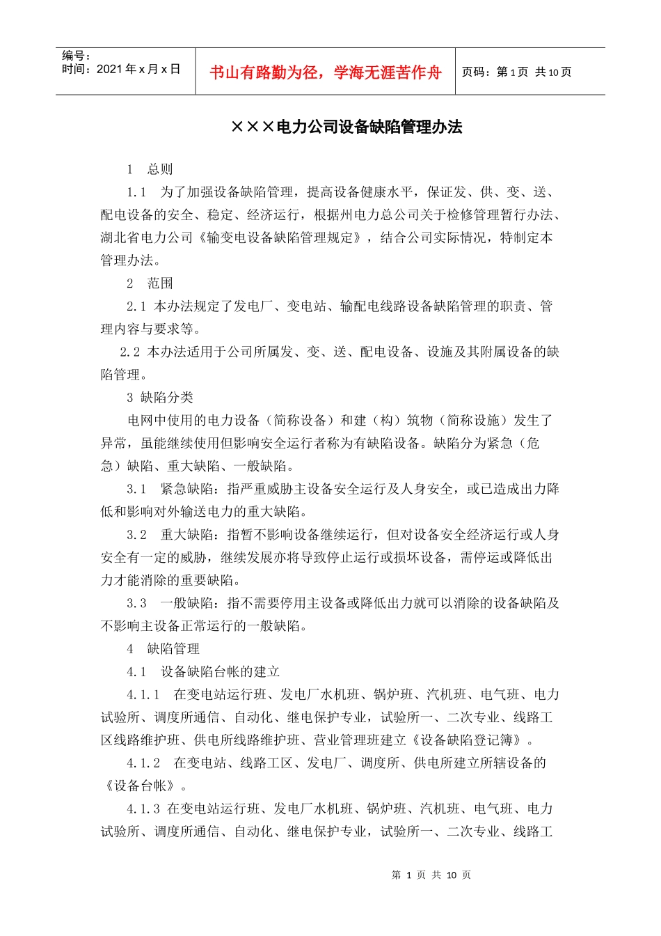 电力公司设备缺陷管理办法19524018_第1页