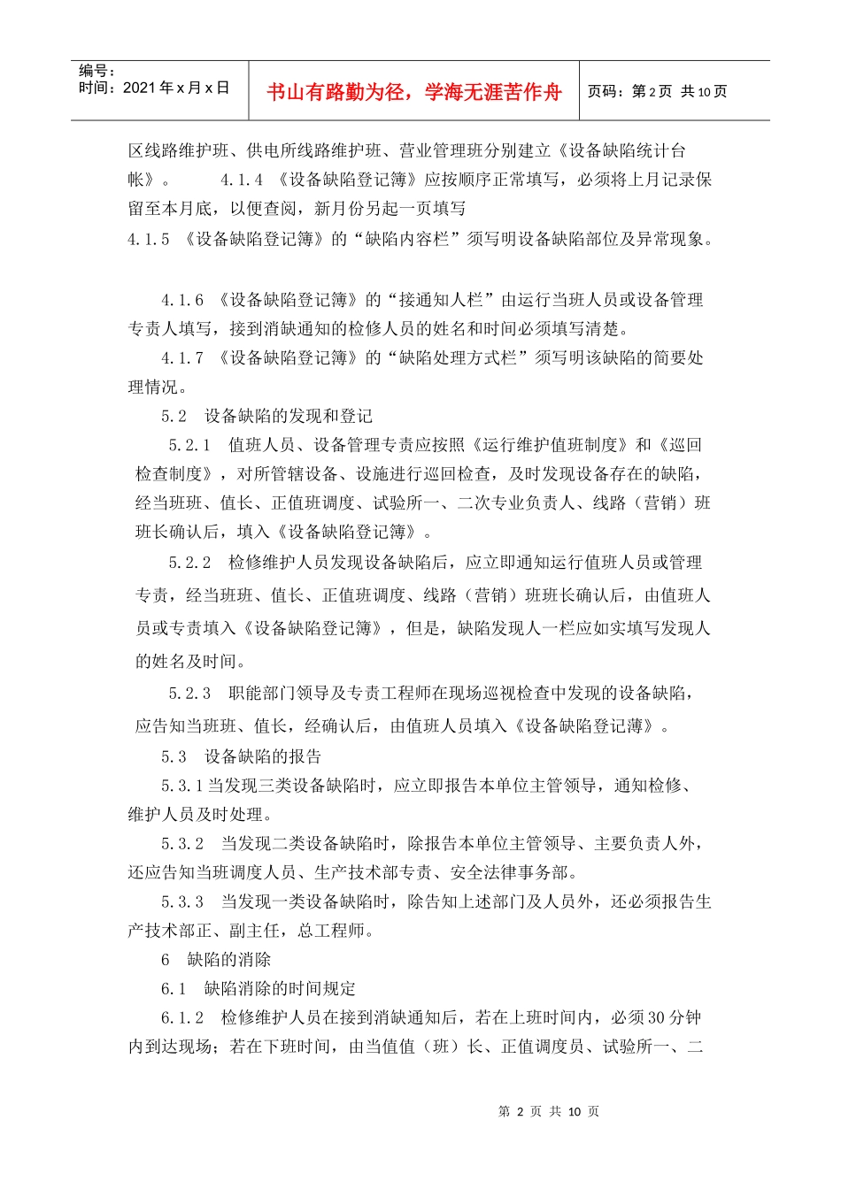 电力公司设备缺陷管理办法19524018_第2页