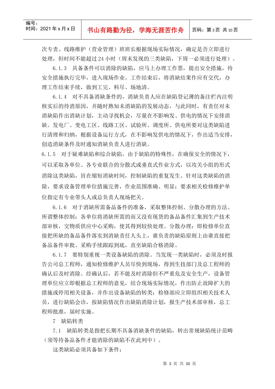 电力公司设备缺陷管理办法19524018_第3页