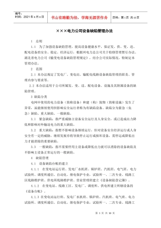 电力公司设备缺陷管理办法19524018