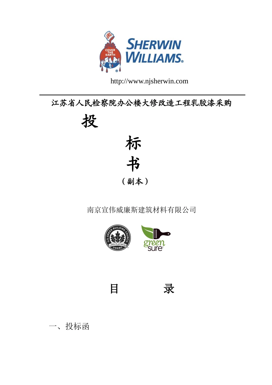 省人民检察院乳胶漆采购投标书--8-211_第1页