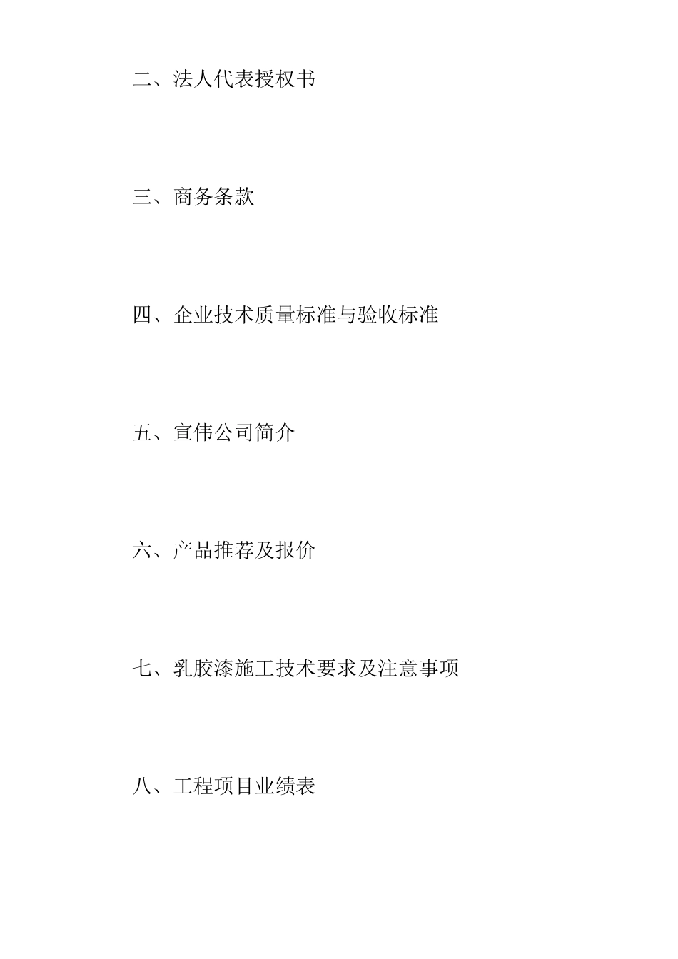 省人民检察院乳胶漆采购投标书--8-211_第2页