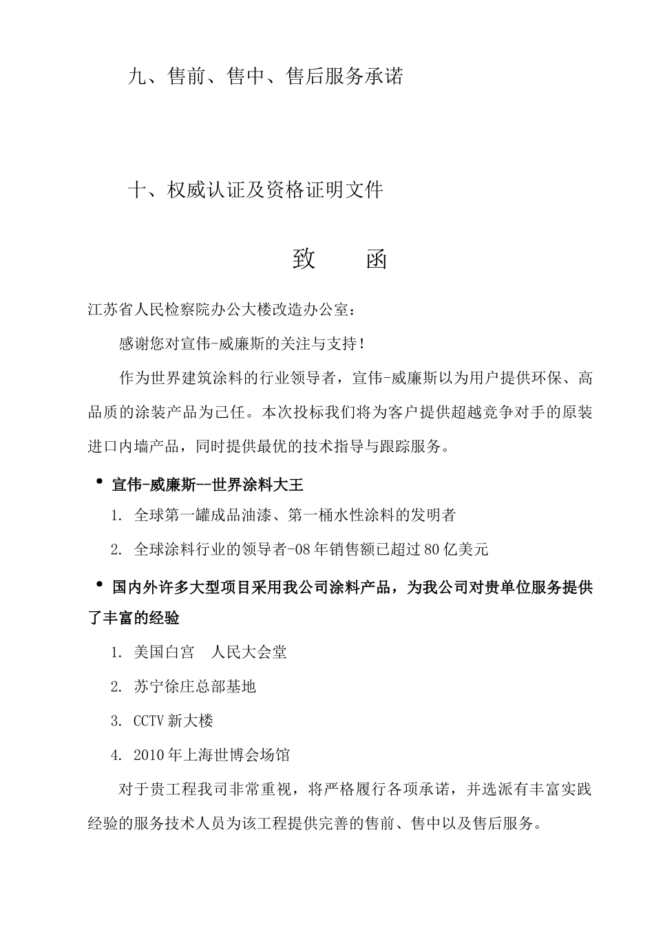 省人民检察院乳胶漆采购投标书--8-211_第3页