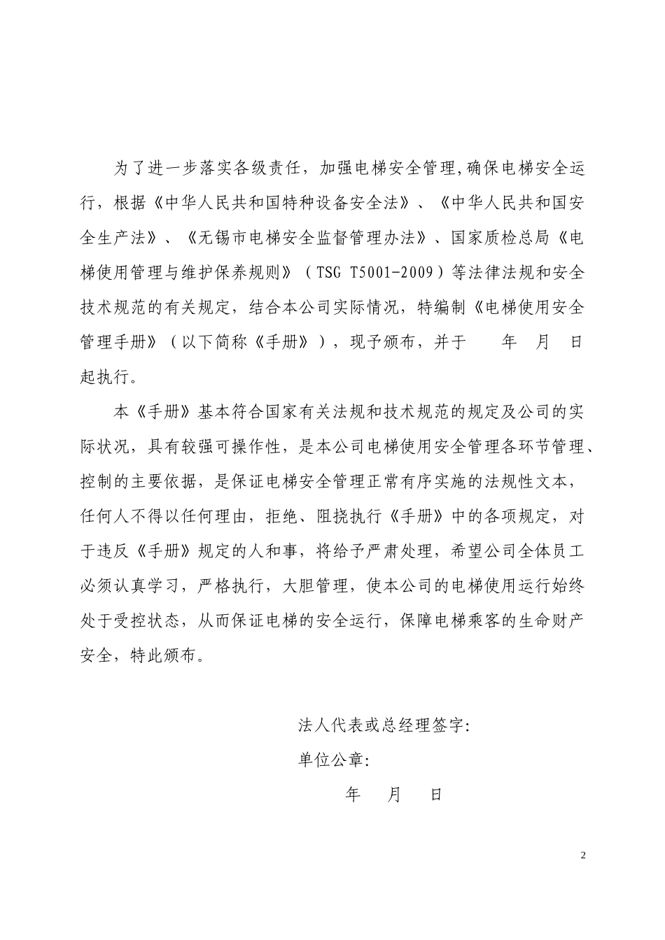 电梯使用安全管理工作手册_第2页