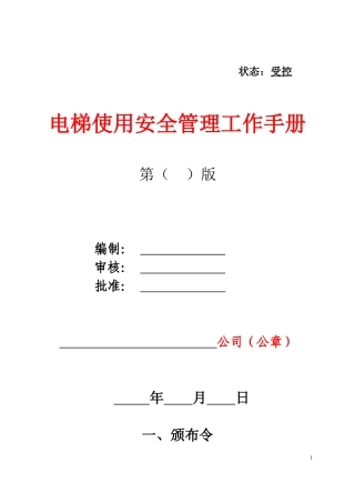 电梯使用安全管理工作手册