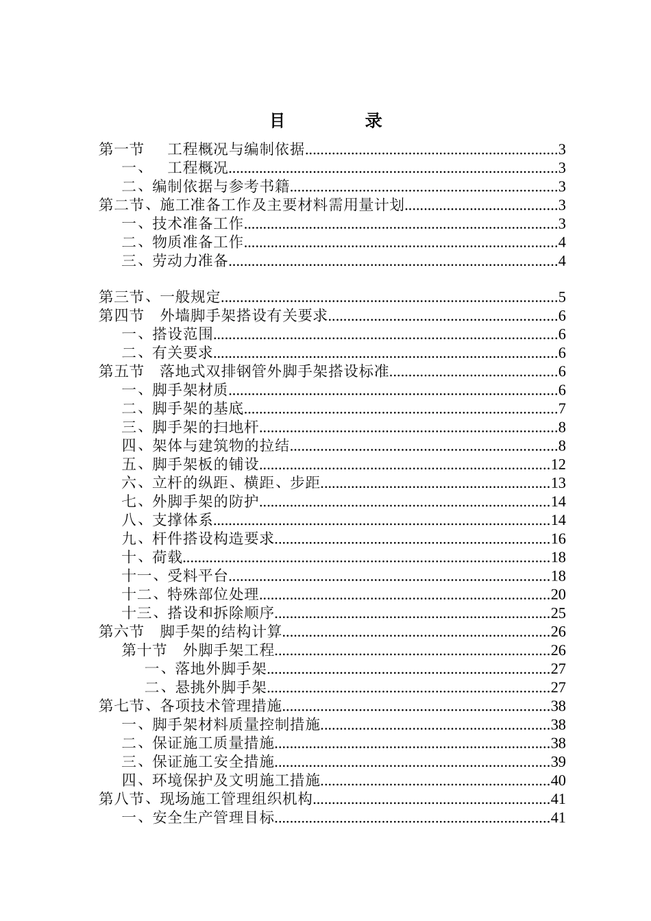 碧海红树园外墙脚手架施工组织设计（DOC42页）_第1页