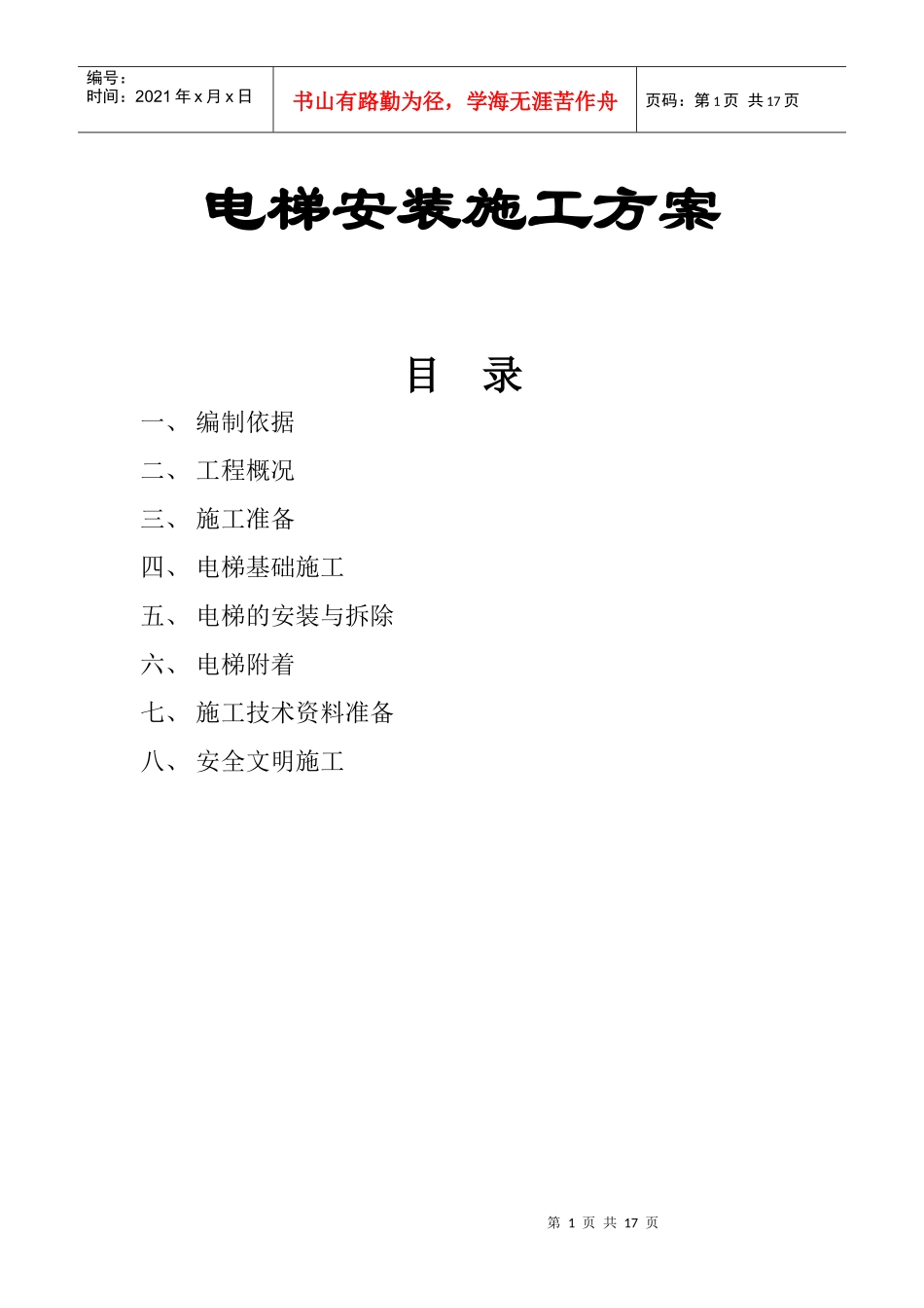 电梯安装施工组织设计方案_第1页