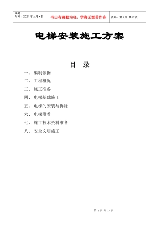 电梯安装施工组织设计方案