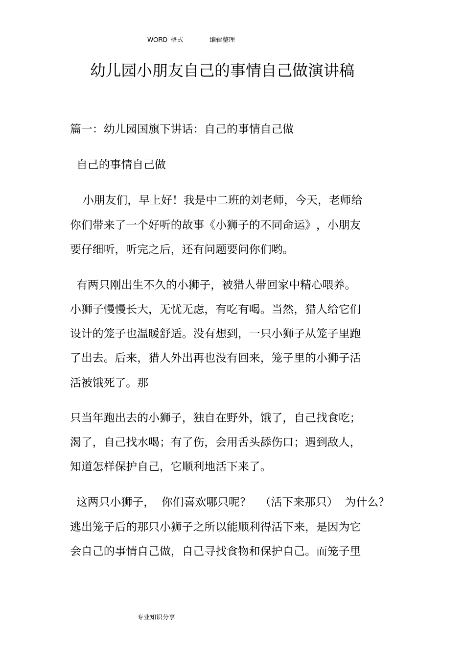 幼儿园`小朋友自己的事情自己做演讲稿_第1页