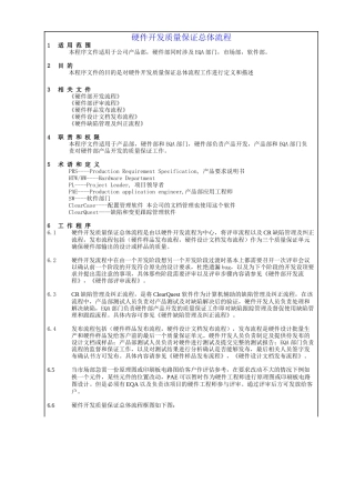 硬件开发质量保证总体流程(1)