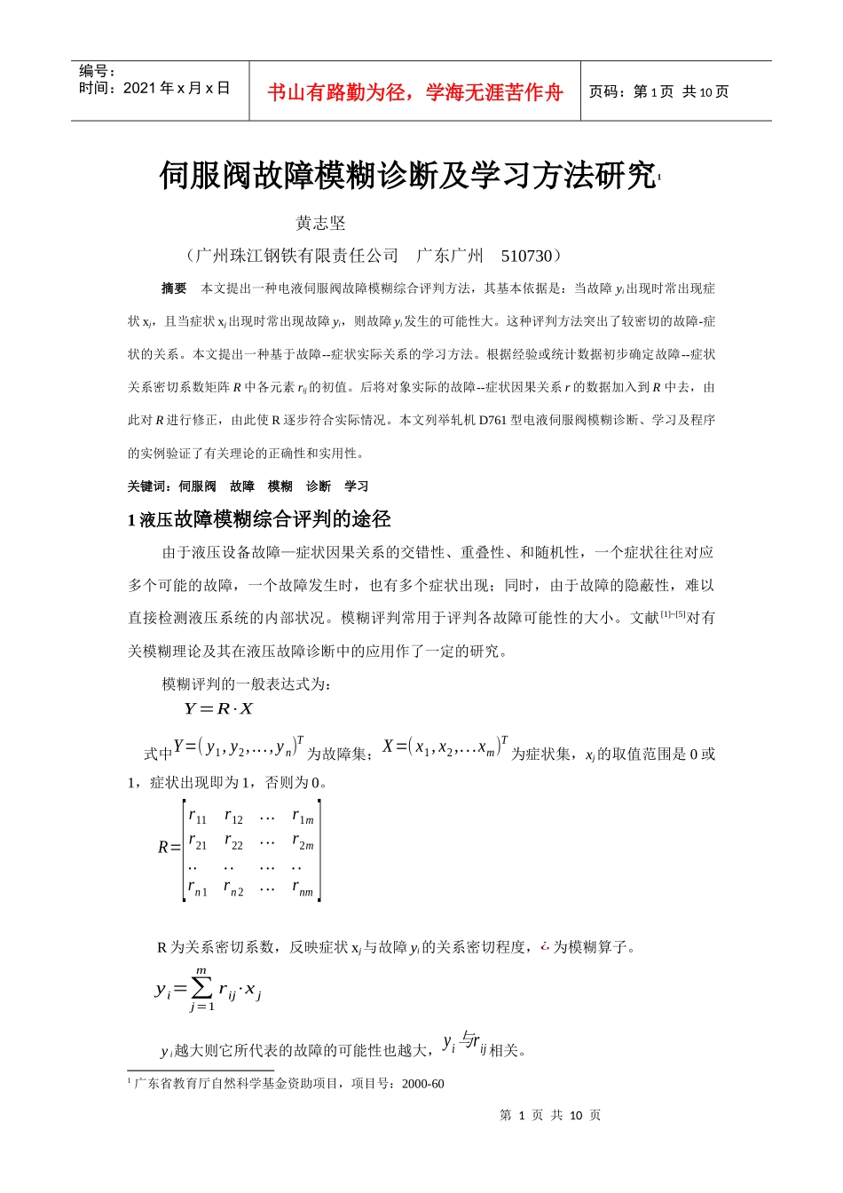 电液伺服阀故障模糊诊断及学习方法研究_第1页