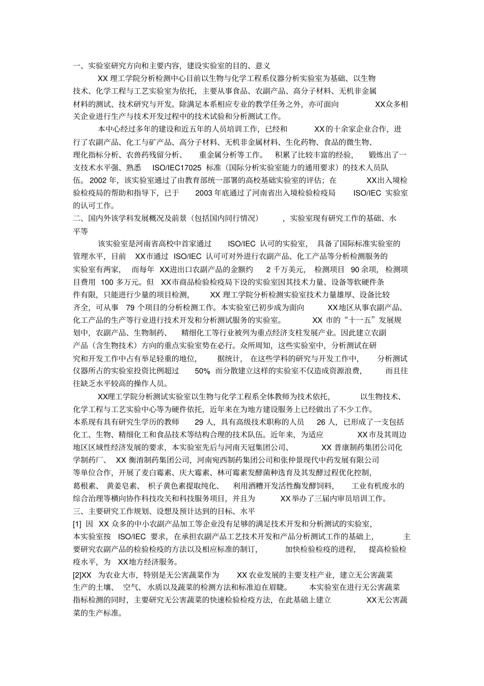 实验室建设项目申请报告_第3页