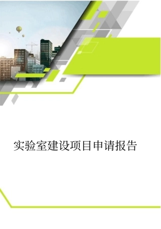 实验室建设项目申请报告