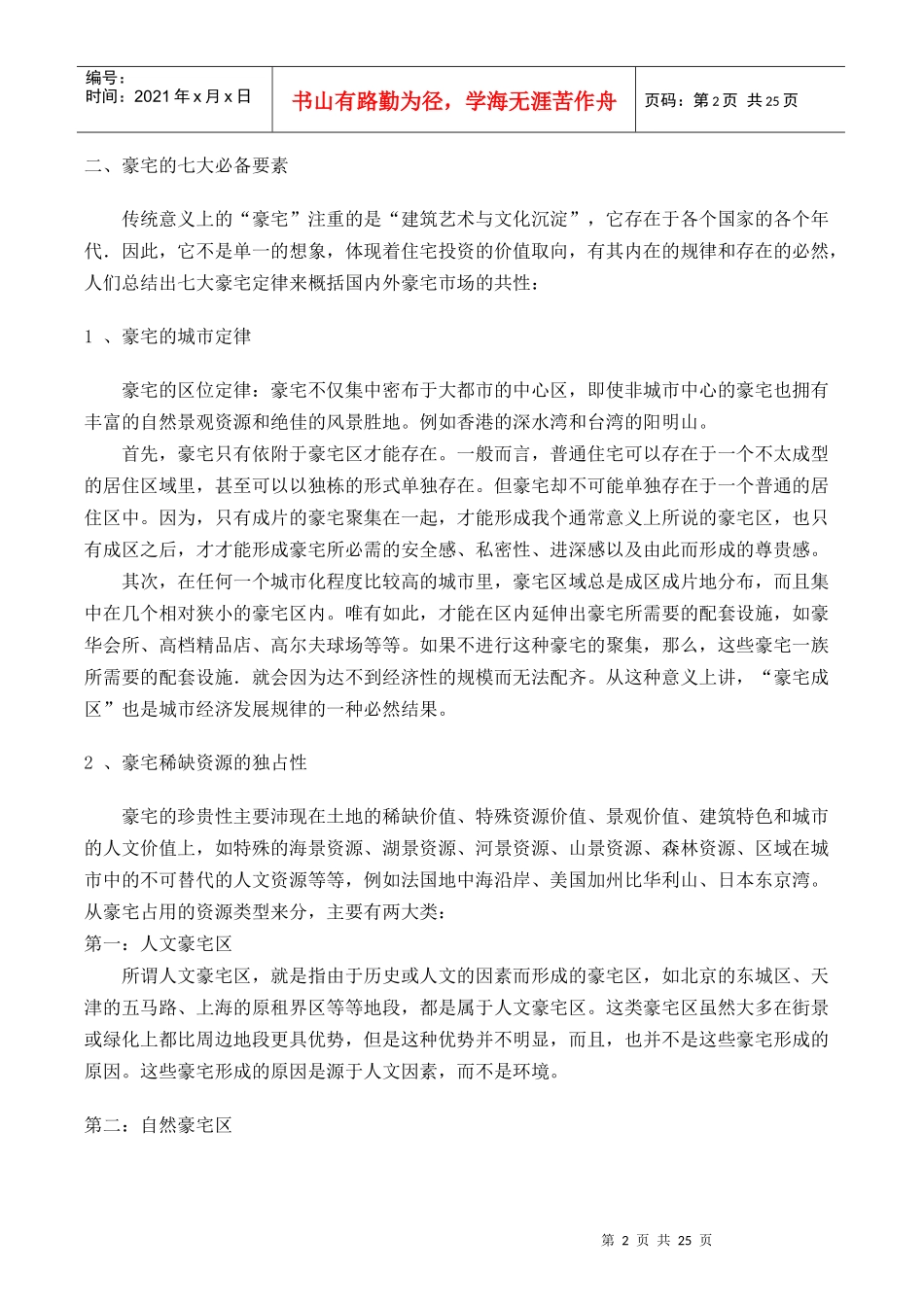 皇家御景豪宅全程策划报告_第2页