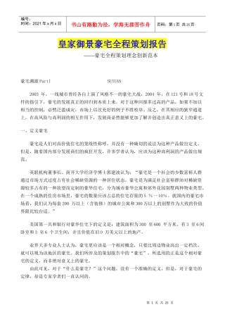 皇家御景豪宅全程策划报告