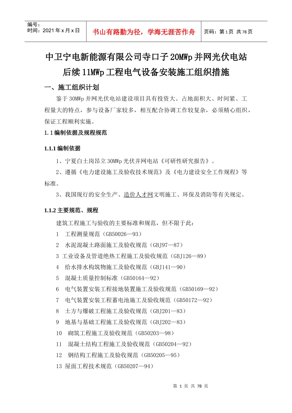 白土岗30MW其中10MW施工组织设计_第1页