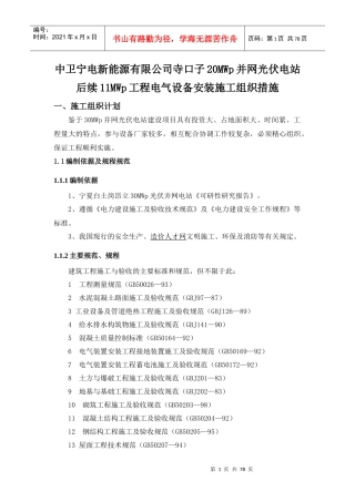 白土岗30MW其中10MW施工组织设计