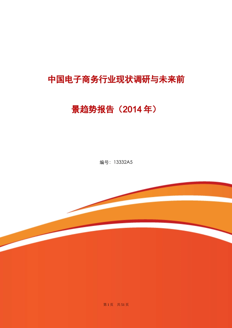电子商务行业现状调研与未来前景趋势报告_第1页