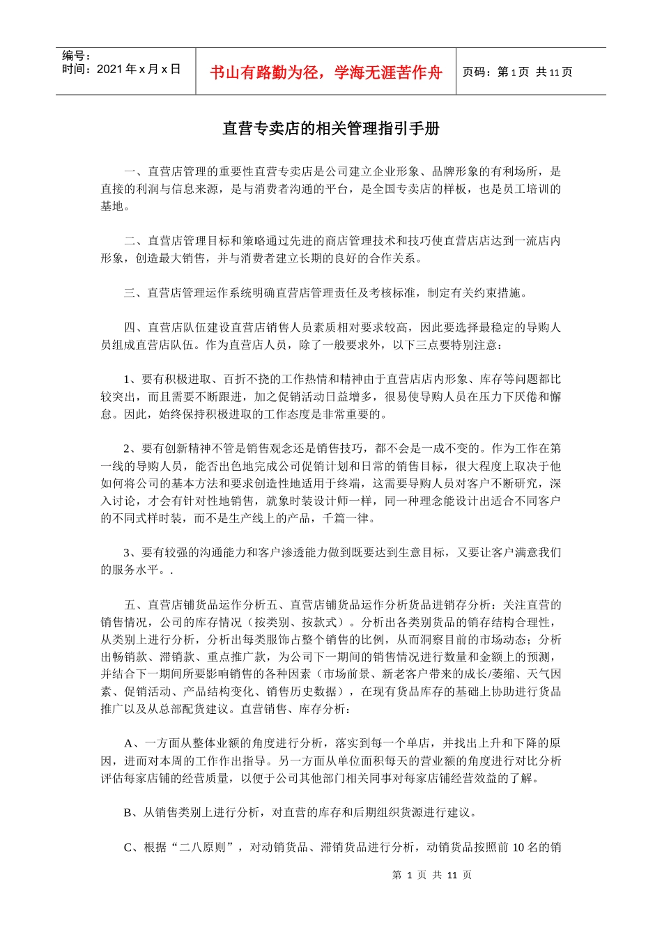 直营专卖店的相关管理指引手册_第1页