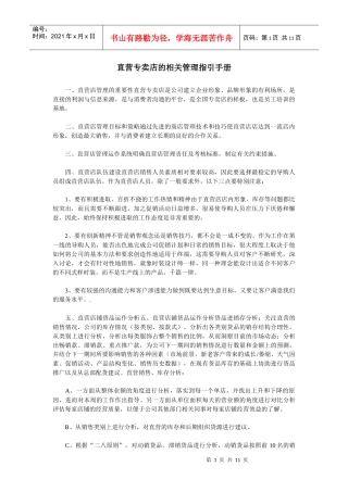 直营专卖店的相关管理指引手册