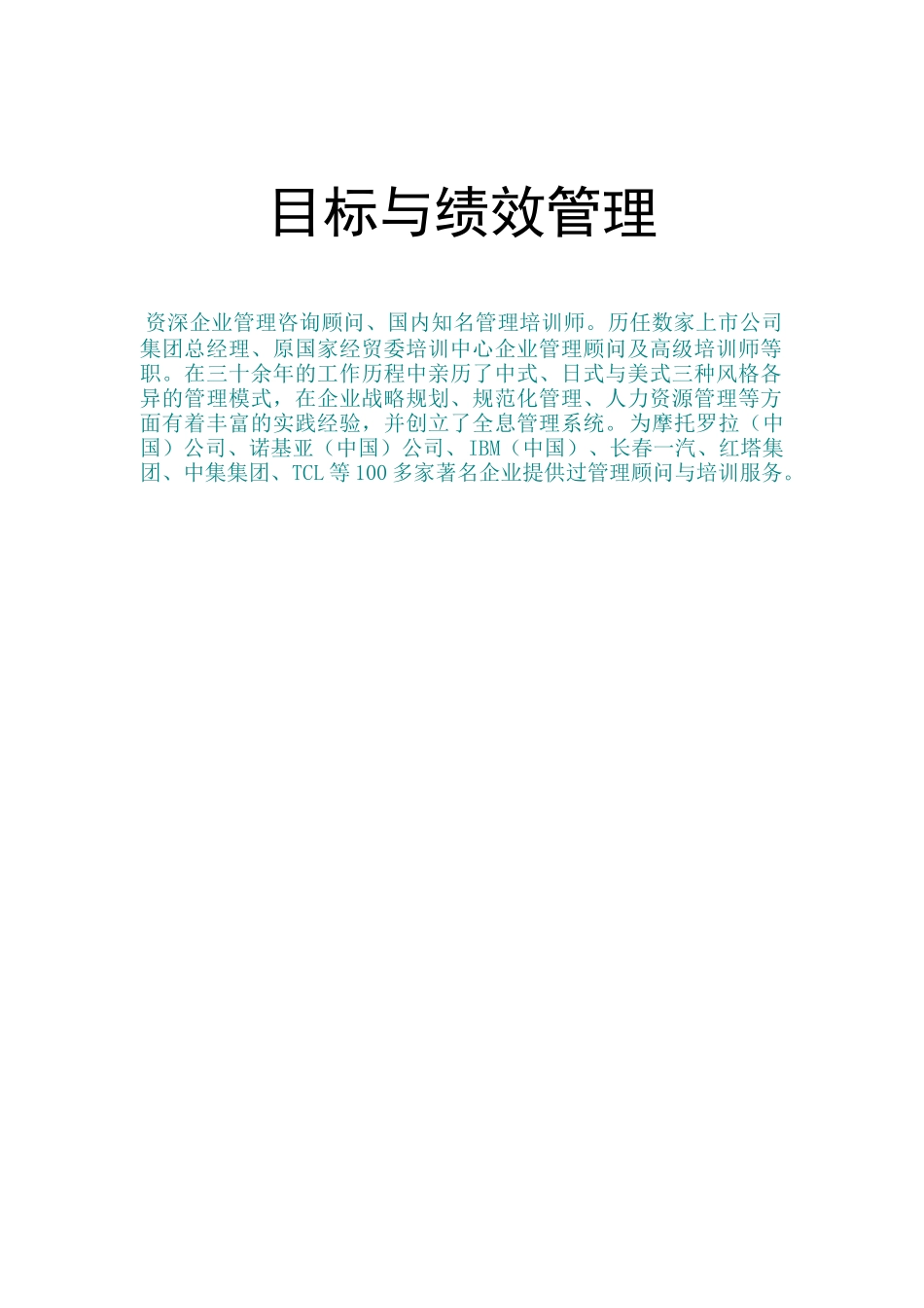 目标与绩效管理（DOC 60页）_第1页