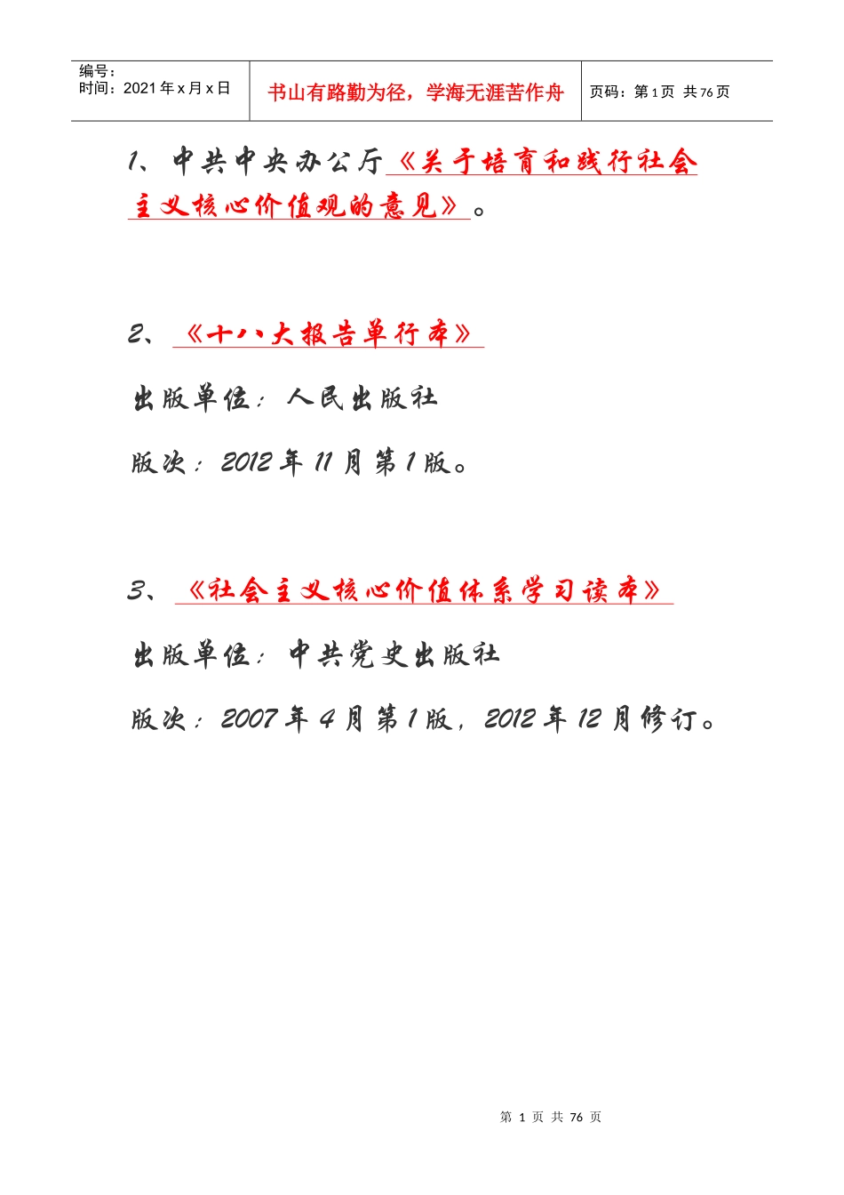 社会主义核心价值体系学习读本_第1页