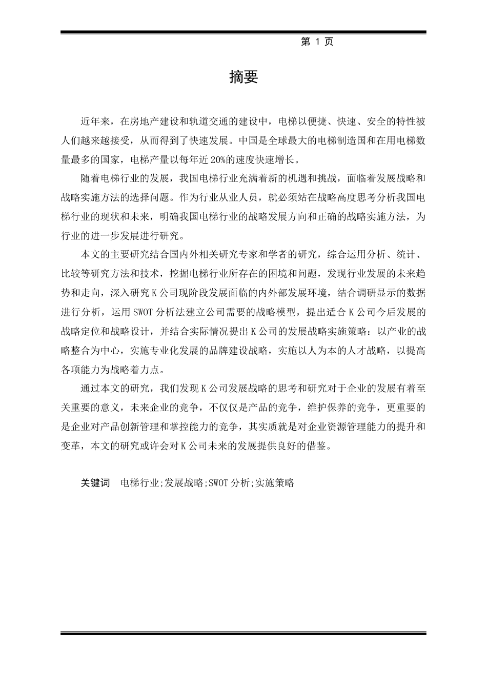 电梯企业发展战略研究概述_第1页