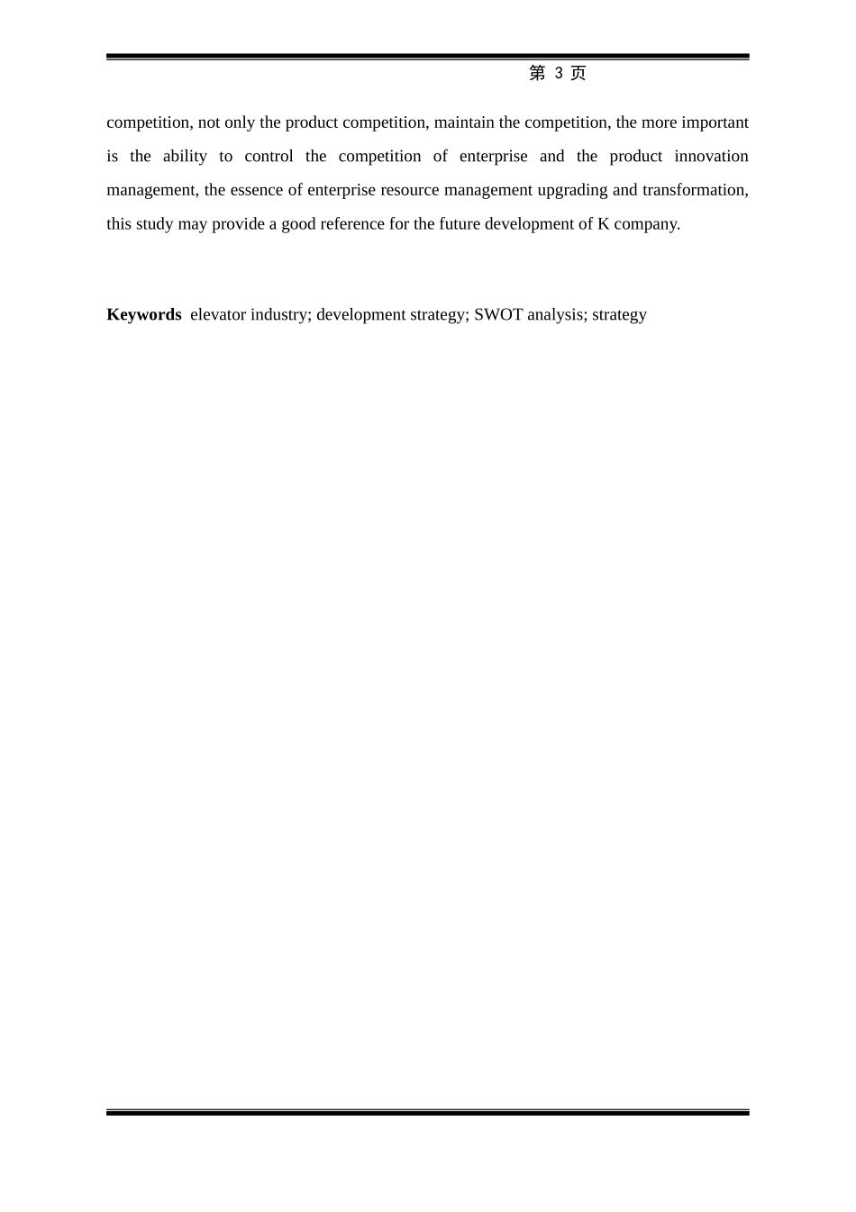 电梯企业发展战略研究概述_第3页