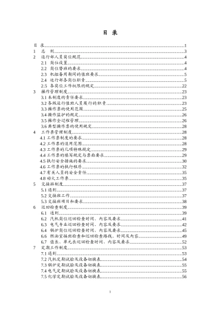 电厂运行部管理制度细则